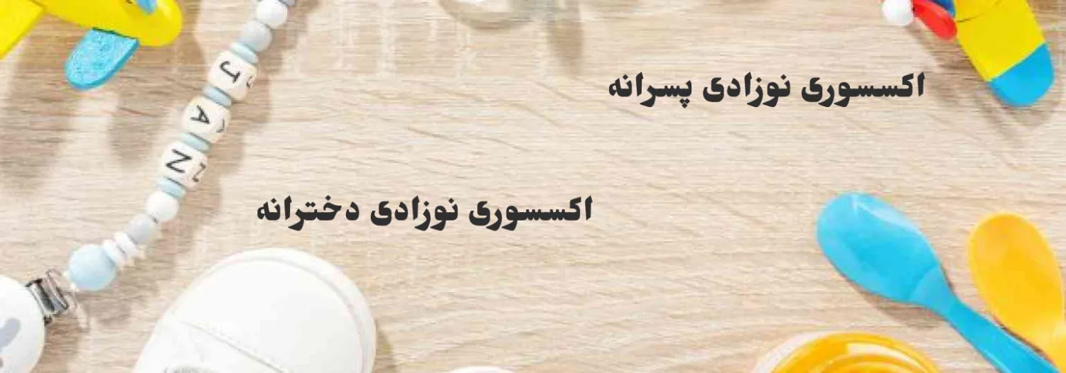 خرید لوازم سیسمونی ارزان